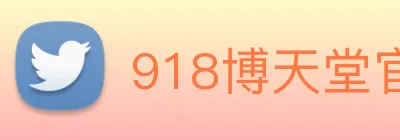918博天堂官网 logo